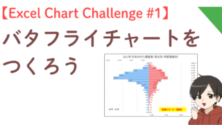 Excel Chart Challenge #1：バタフライチャートをつくろう（解答編）のアイキャッチ画像
