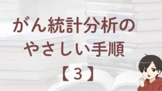 初心者でもわかるがん統計分析のやさしい手順を解説するアイキャッチ画像（Cancer Statistics – Easy Analysis Steps）