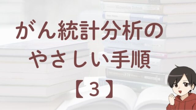 初心者でもわかるがん統計分析のやさしい手順を解説するアイキャッチ画像（Cancer Statistics – Easy Analysis Steps）