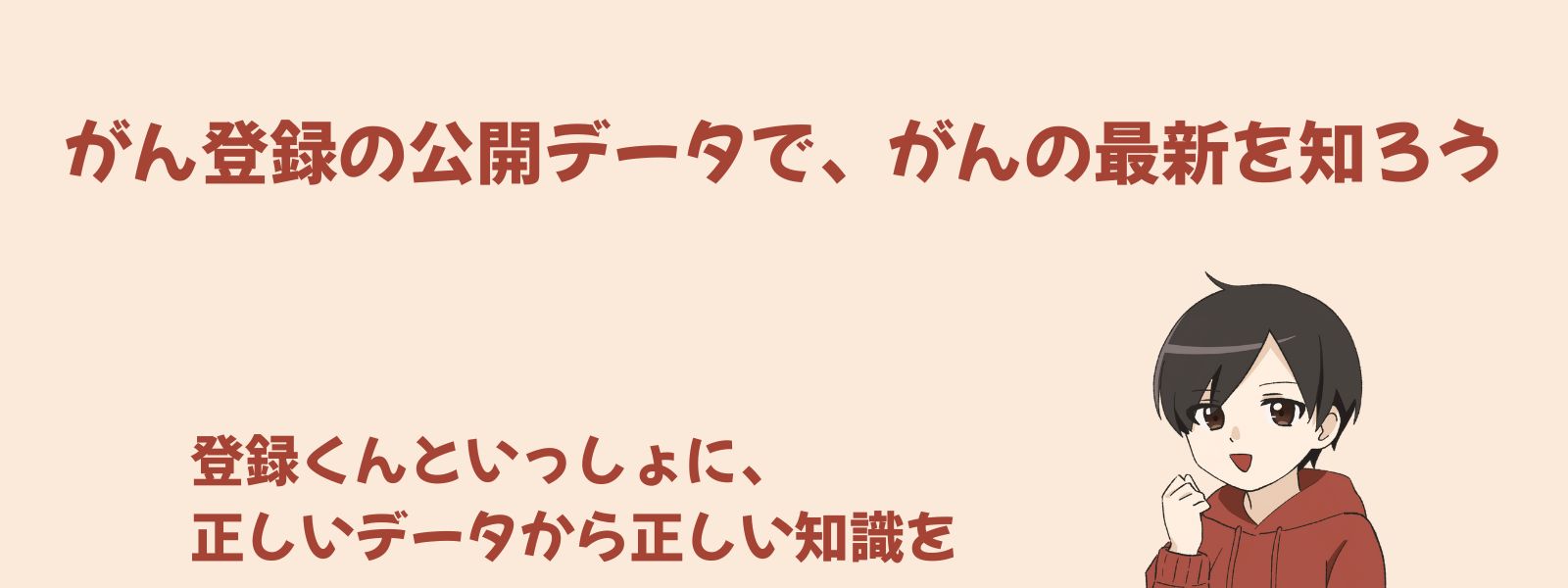 Touroku-kun reviewing the latest cancer registry data、登録くんと一緒にがん登録の公開データを見て、最新のがん統計情報を学んでいるイメージ画像