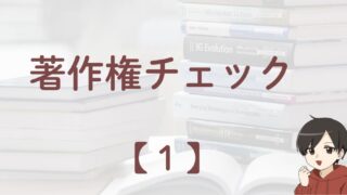公開データを安心して使うための著作権チェックを解説するアイキャッチ画像（Public Data – Copyright Check）