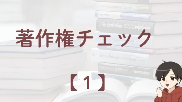 公開データを安心して使うための著作権チェックを解説するアイキャッチ画像（Public Data – Copyright Check）