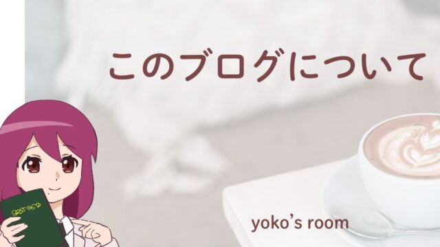 このブログについて/about this blog