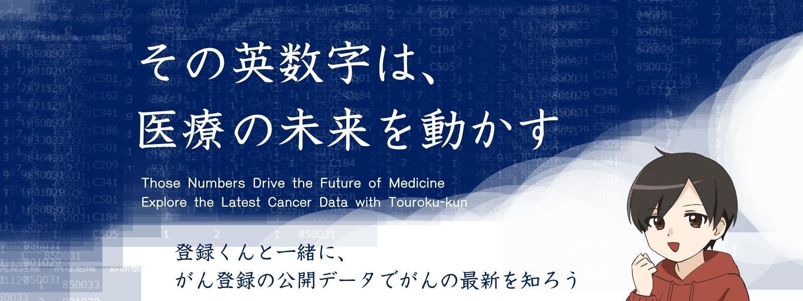 登録くんと一緒に、国立がん研究センター『がん情報サービス』の公開データを図解でやさしく学ぶ「やさしいがん統計ガイド（Easy Cancer Analytics Guide）」のホーム画像です。 Learn with Touroku-kun about public data from the National Cancer Center’s Cancer Information Service, explained gently with illustrations in the Easy Cancer Analytics Guide homepage image.