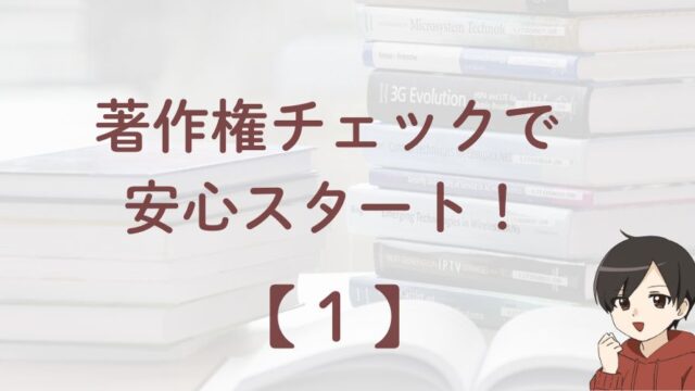 国立がん研究センターが公開する全国がん登録データ「最新がん統計」を使う前に著作権を確認しているイメージ図