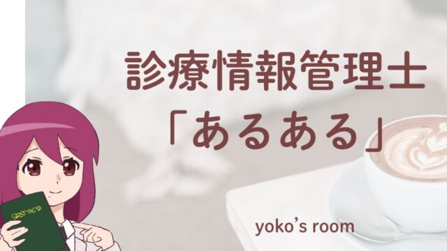 診療情報管理士あるある｜HIMあるある｜診療情報管理士のエピソード