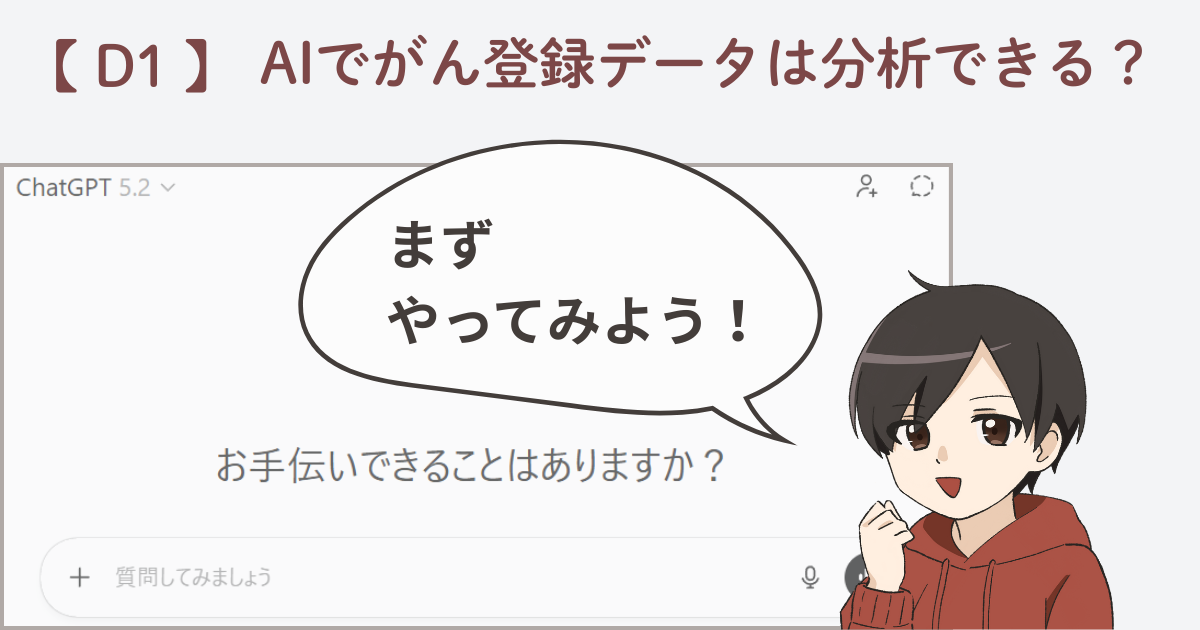 AIでがん登録データは分析できるのかを検証する日記シリーズD1のアイキャッチ画像。ChatGPT画面と「まずやってみよう！」と話す登録くん。