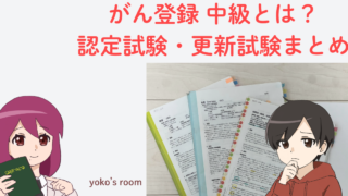 がん登録 中級とは何かを解説するまとめページのアイキャッチ画像。がん診療連携拠点病院等の整備に関する指針に基づき、中級認定試験・更新試験と求められる実務レベルを示している。
