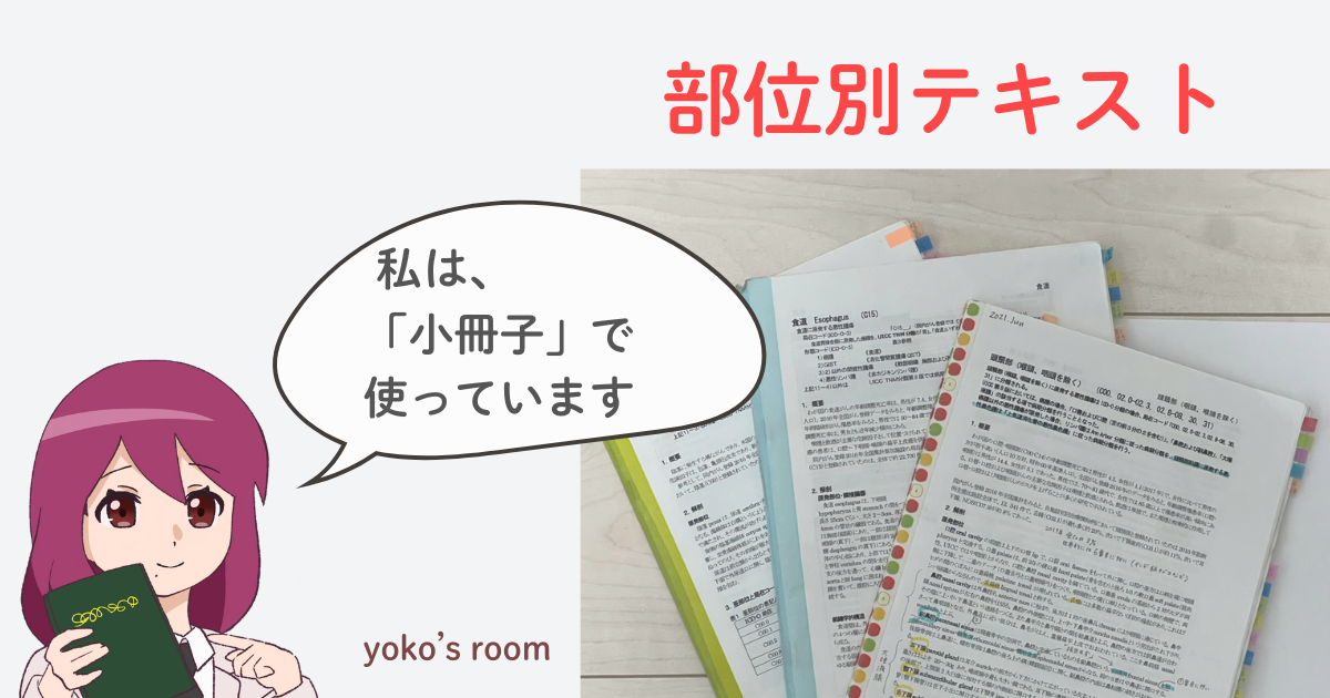 がん登録の部位別テキストを小冊子にまとめて、中級更新の勉強や実務にに使っている実物写真