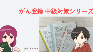 がん登録中級対策シリーズのアイキャッチ画像。院内がん登録の実務者向けに中級認定試験対策を解説する学習シリーズ