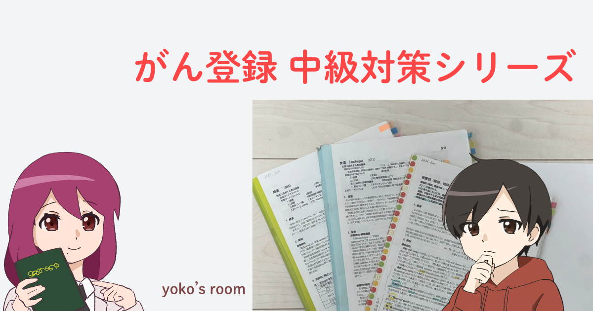 がん登録中級対策シリーズのアイキャッチ画像。院内がん登録の実務者向けに中級認定試験対策を解説する学習シリーズ