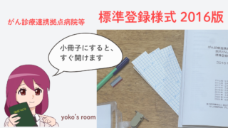 標準登録様式2016版と院内がん登録運用マニュアルを連結して小冊子化した例｜がん登録の印刷・製本方法