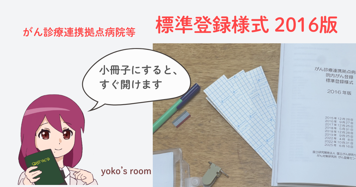 標準登録様式2016版と院内がん登録運用マニュアルを連結して小冊子化した例｜がん登録の印刷・製本方法