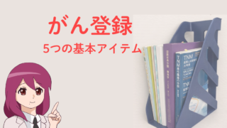 がん登録に必要な基本アイテムを紹介する記事のアイキャッチ画像。標準登録様式と部位別テキストを並べ、院内がん登録でまず揃えたい資料を表現している。