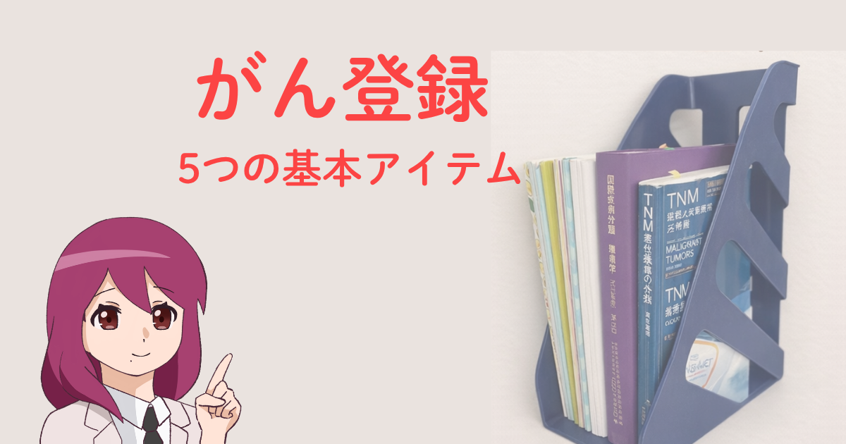 がん登録に必要な基本アイテムを紹介する記事のアイキャッチ画像。標準登録様式と部位別テキストを並べ、院内がん登録でまず揃えたい資料を表現している。