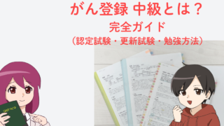 がん登録中級とは？完全ガイド｜認定試験・更新試験・勉強方法をまとめた院内がん登録の解説アイキャッチ