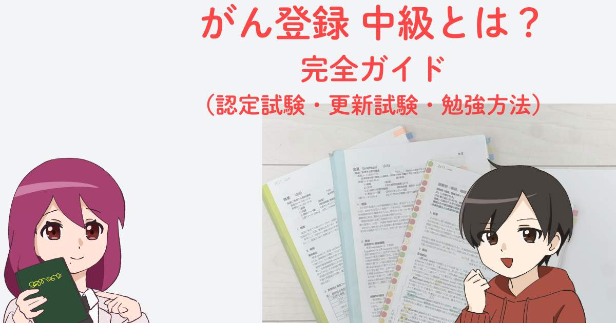 がん登録中級とは？完全ガイド｜認定試験・更新試験・勉強方法をまとめた院内がん登録の解説アイキャッチ
