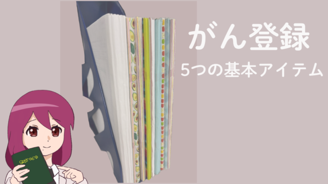がん登録に必要な基本アイテムを紹介する記事のアイキャッチ画像。標準登録様式と部位別テキストを並べ、院内がん登録でまず揃えたい資料を表現している。