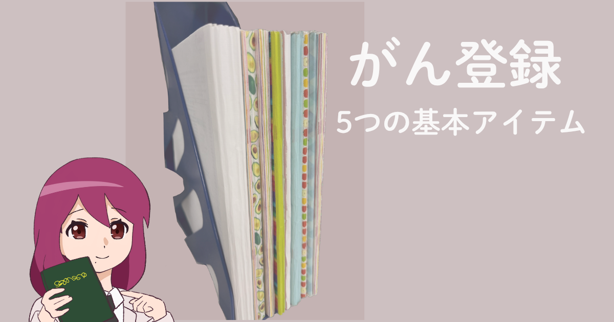 がん登録に必要な基本アイテムを紹介する記事のアイキャッチ画像。標準登録様式と部位別テキストを並べ、院内がん登録でまず揃えたい資料を表現している。
